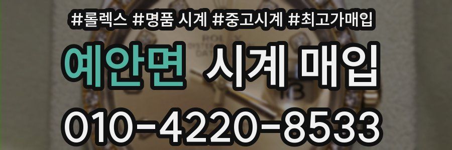 예안면 시계 매입