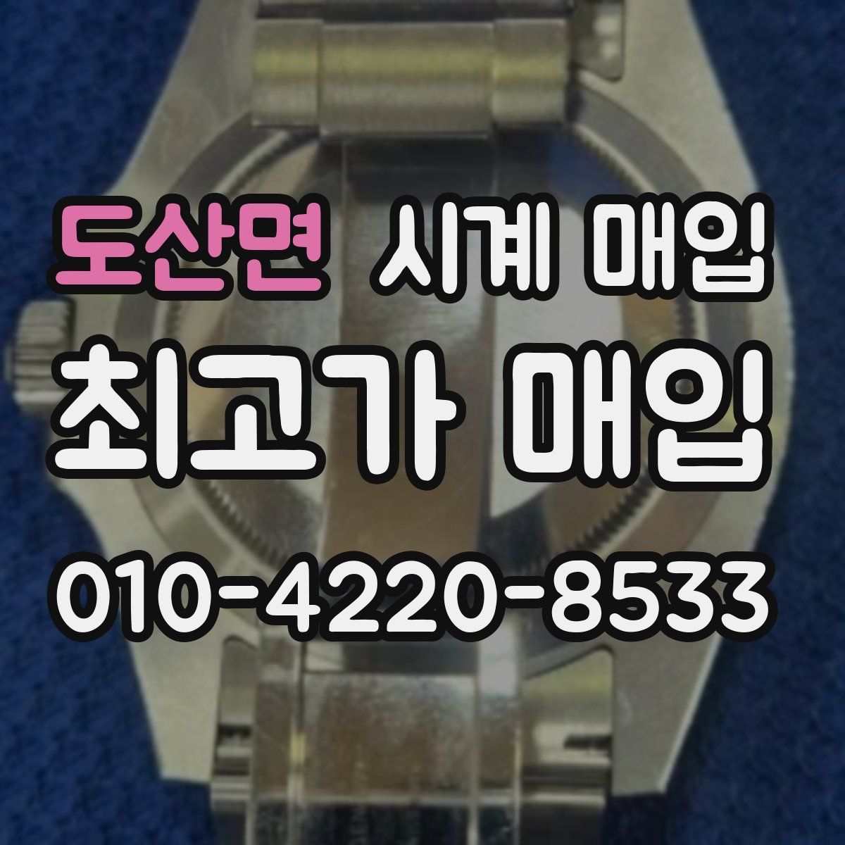 도산면 시계 매입