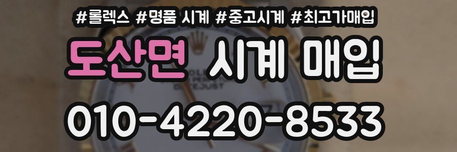 도산면 시계 매입