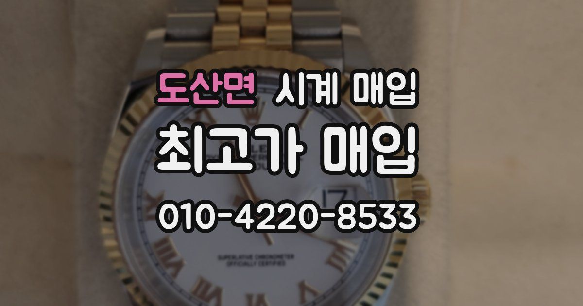 도산면 시계 매입