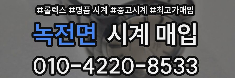 녹전면 시계 매입