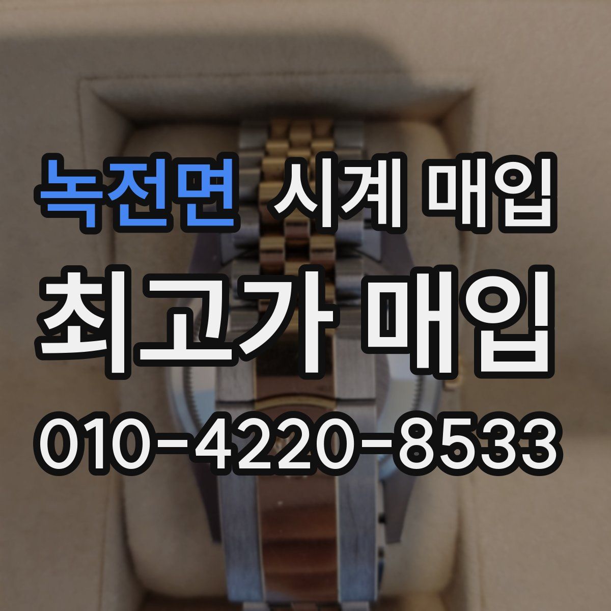 녹전면 시계 매입