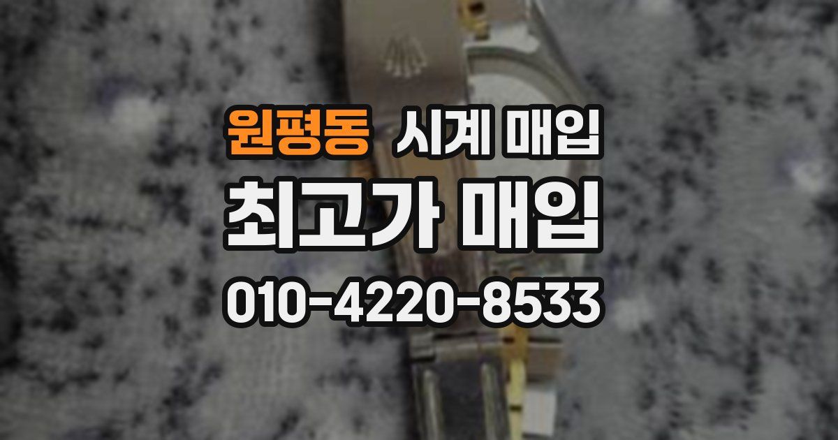 원평동 시계 매입