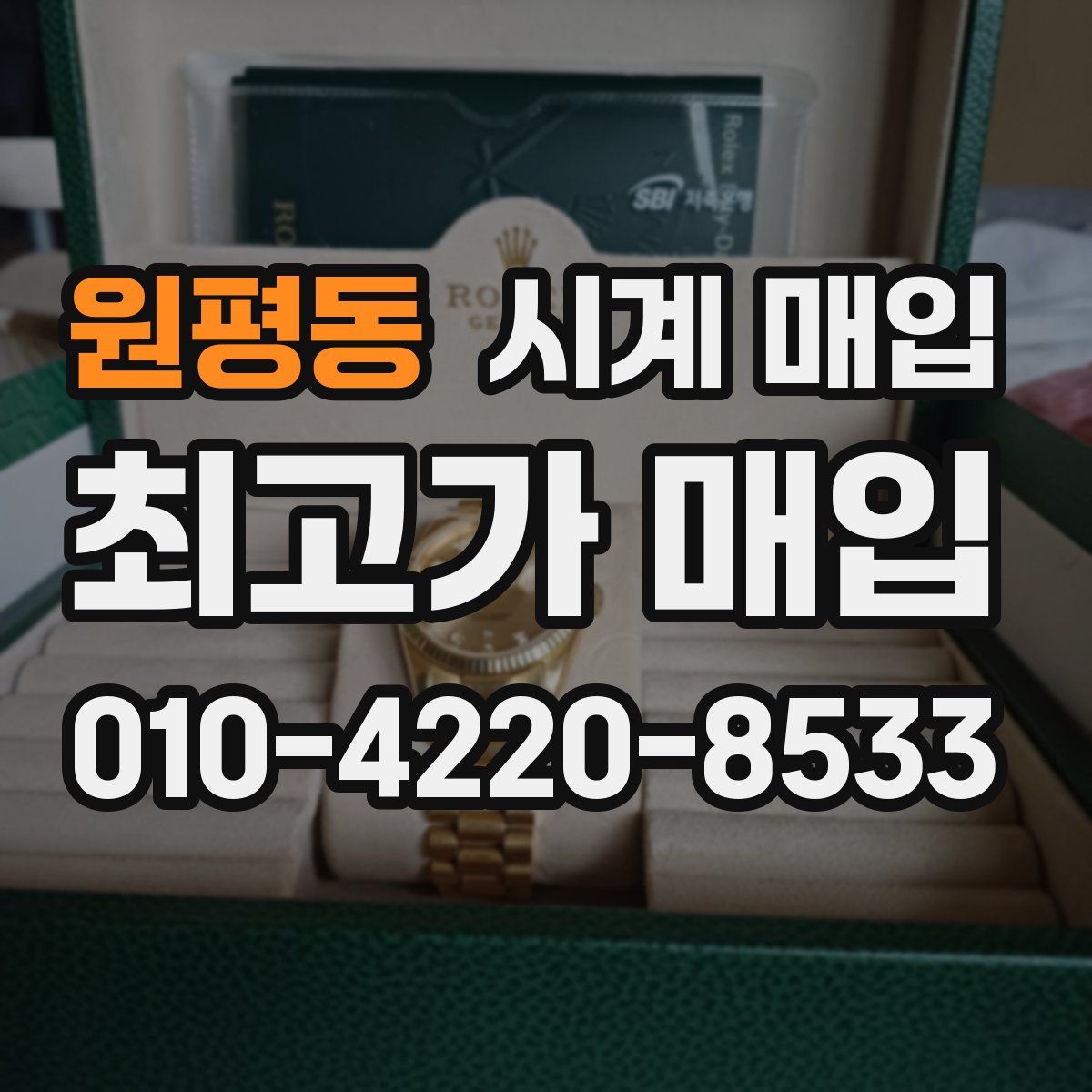 원평동 시계 매입