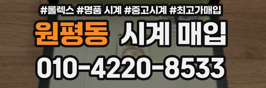 원평동 시계 매입