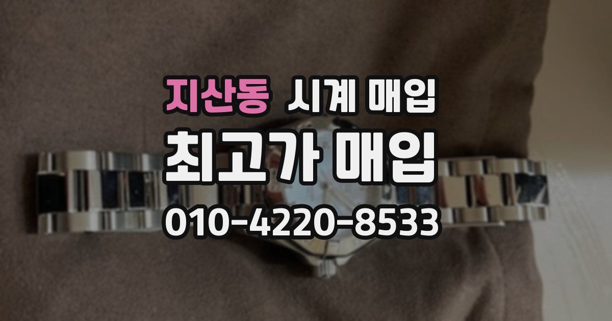 지산동 시계 매입