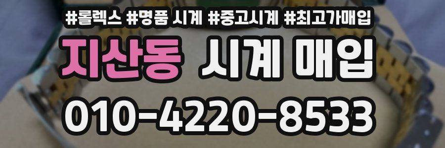 지산동 시계 매입