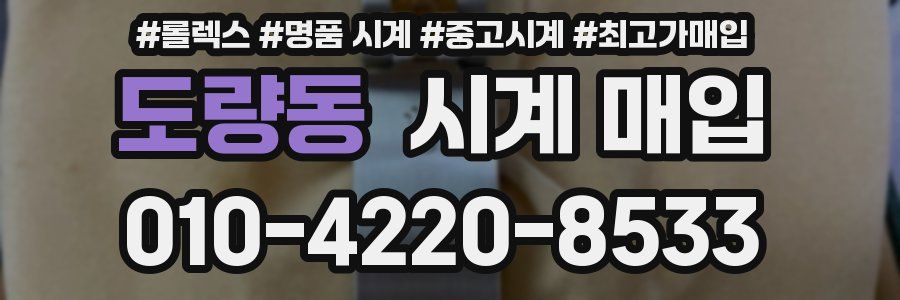 도량동 시계 매입