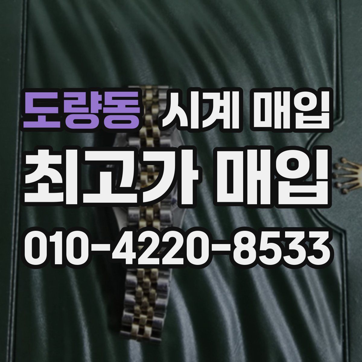 도량동 시계 매입