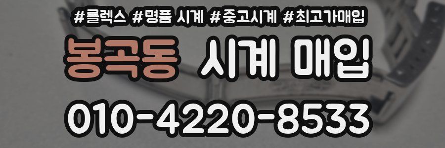 봉곡동 시계 매입