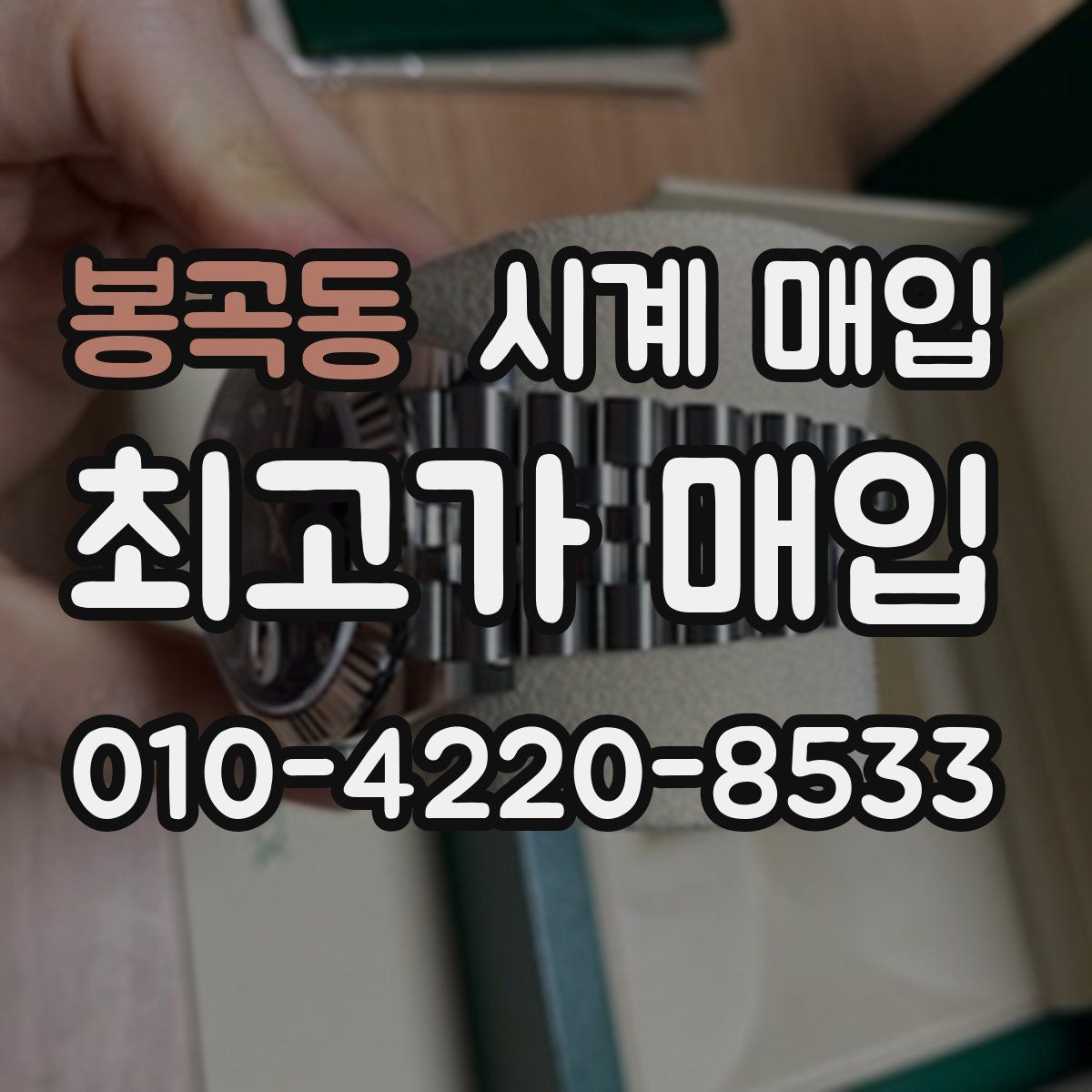 봉곡동 시계 매입