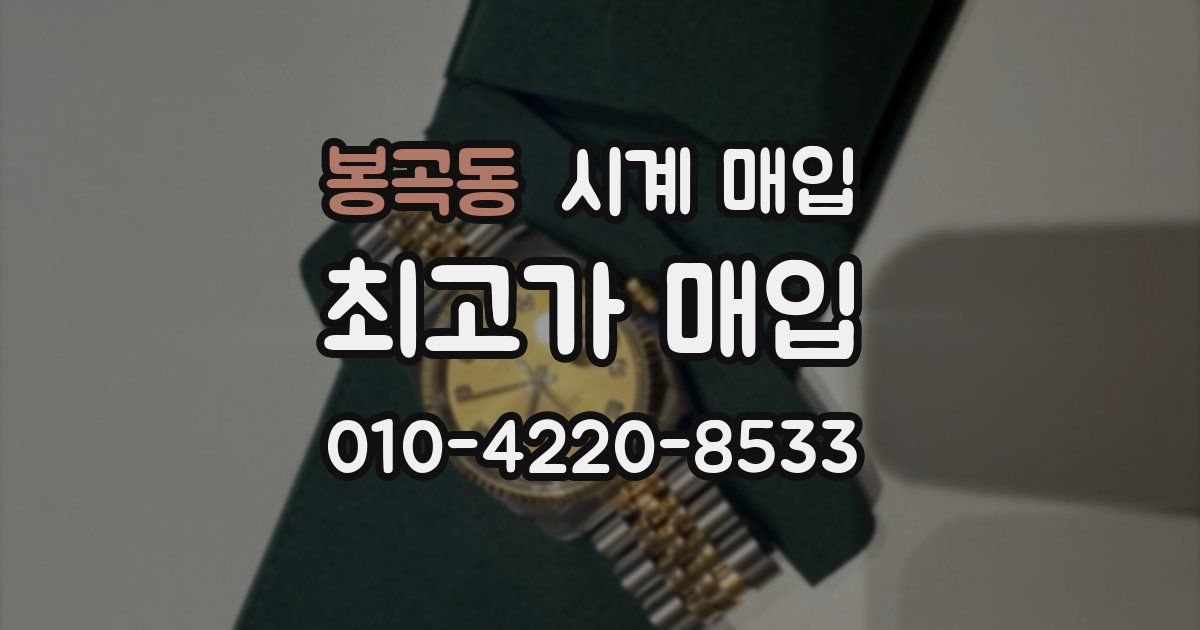 봉곡동 시계 매입