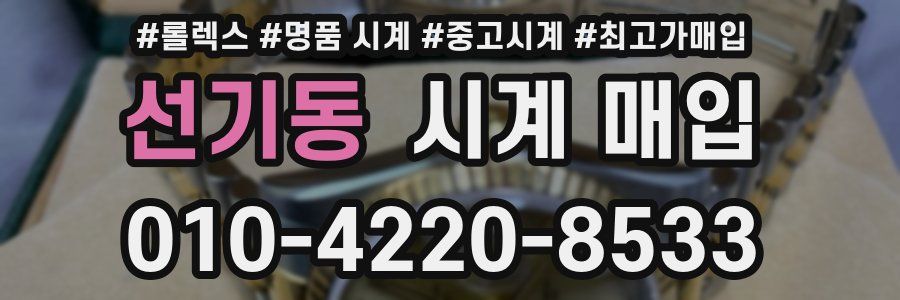 선기동 시계 매입