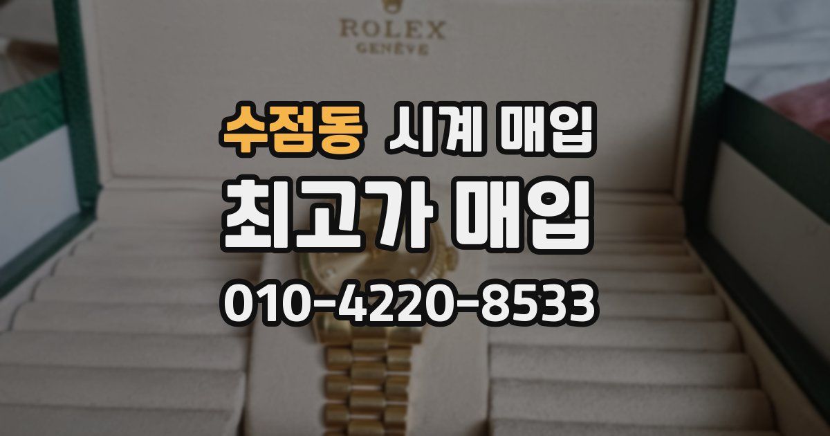 수점동 시계 매입