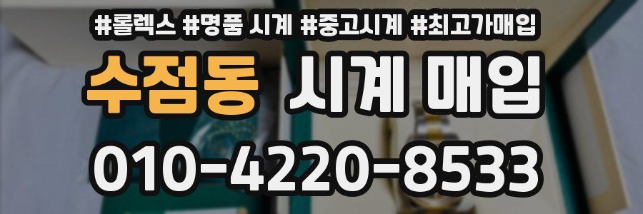 수점동 시계 매입