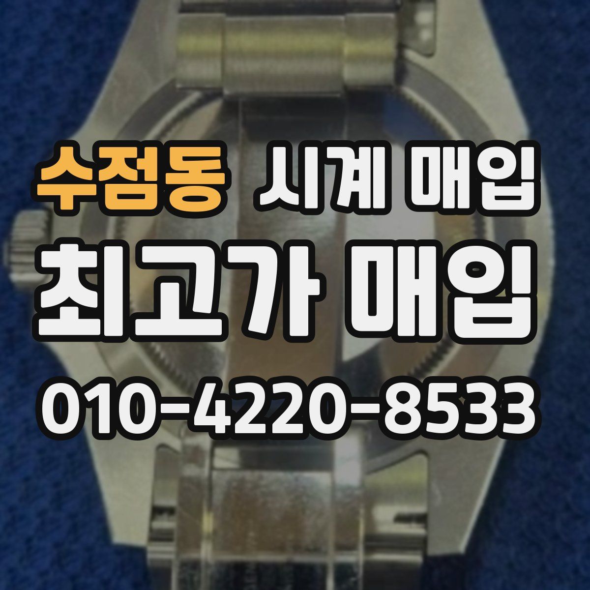 수점동 시계 매입