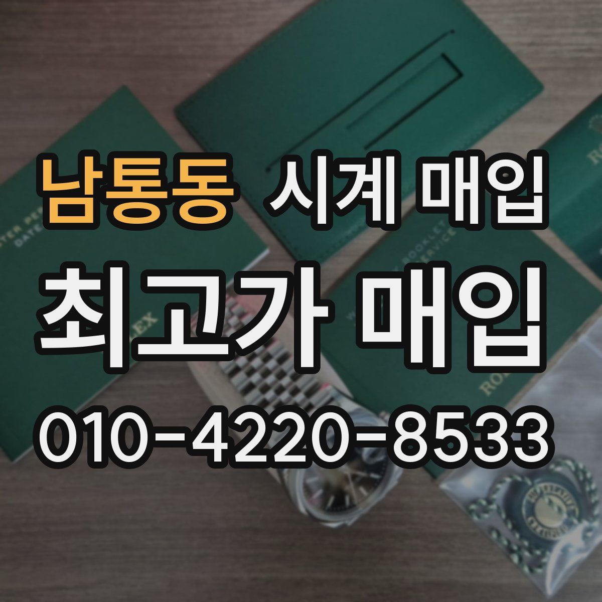 남통동 시계 매입