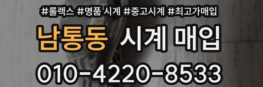 남통동 시계 매입