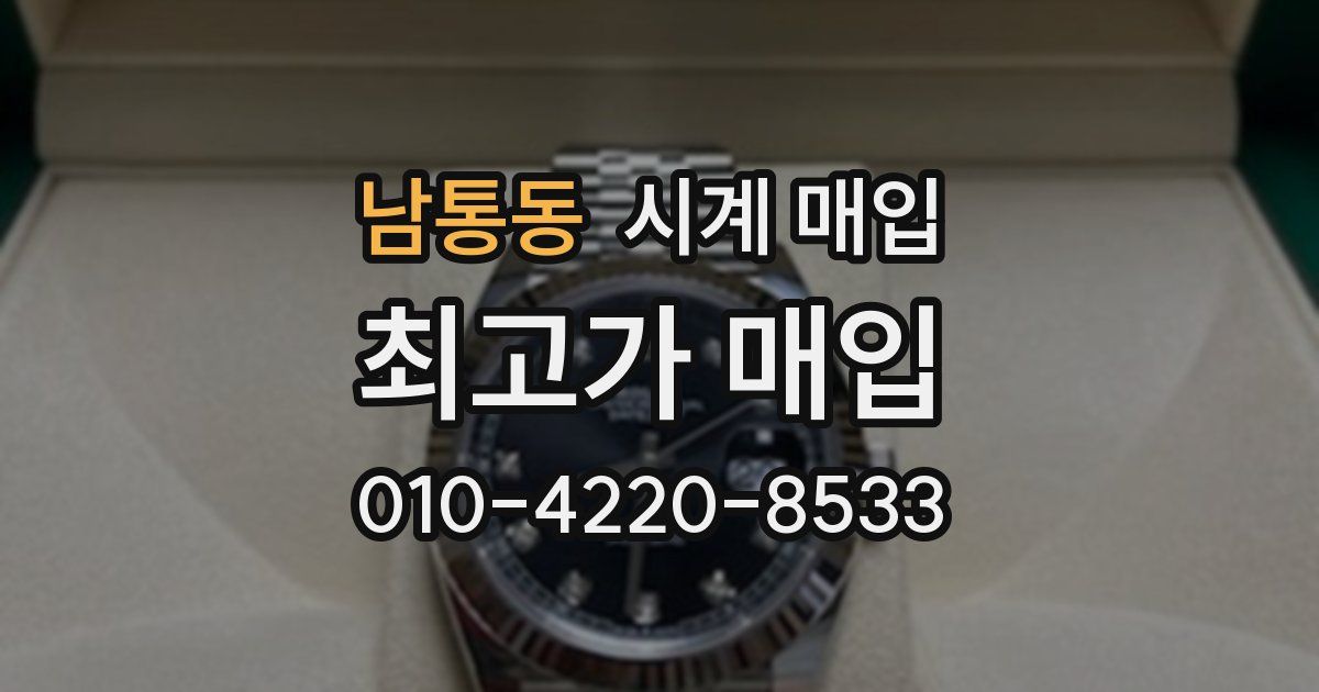 남통동 시계 매입