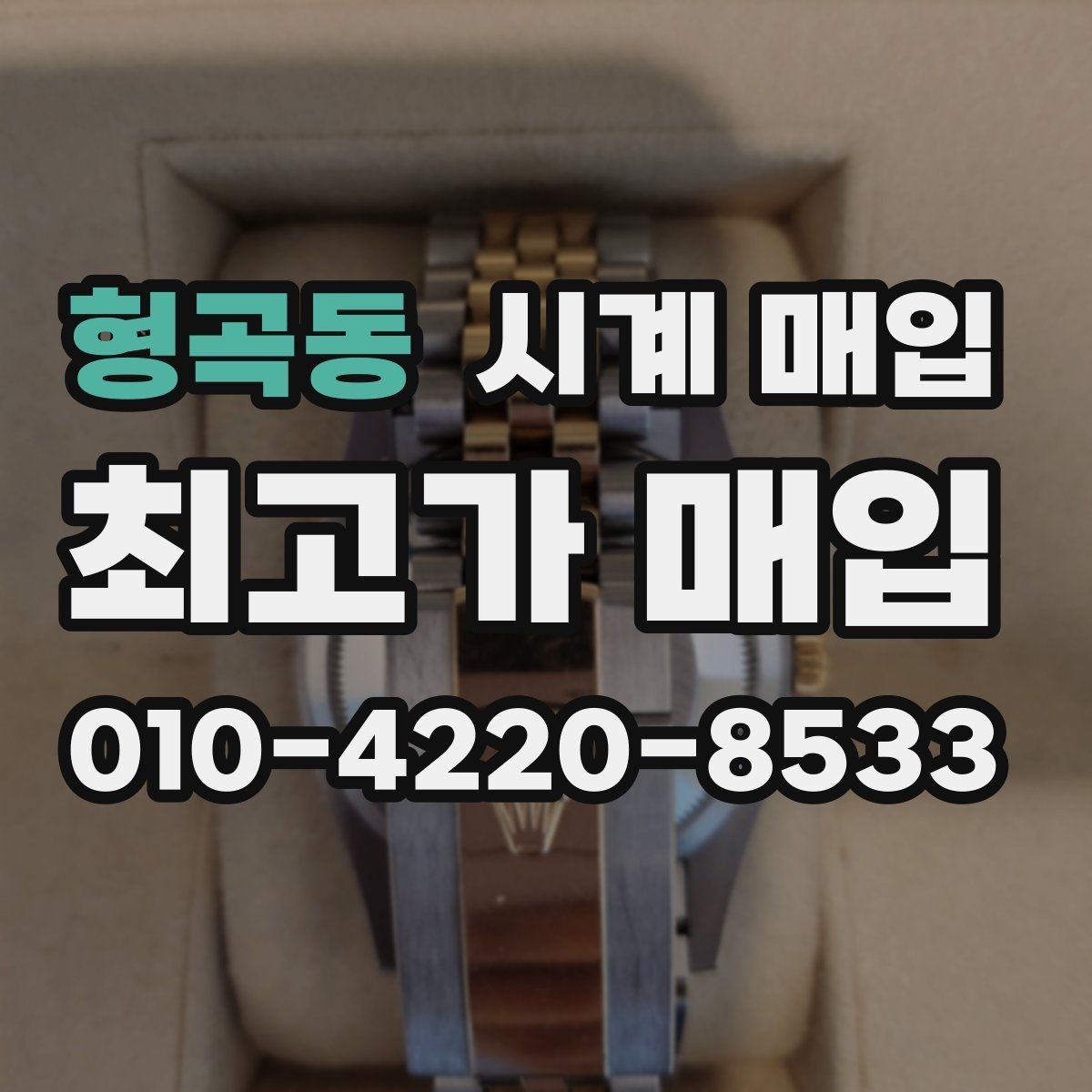 형곡동 시계 매입 후 진행되는 절차 안내