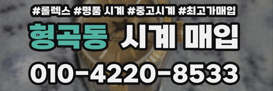 형곡동 시계 매입