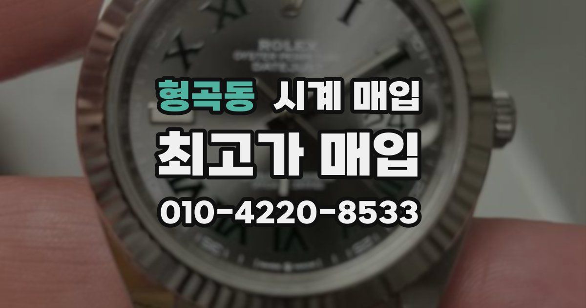 형곡동 시계 매입