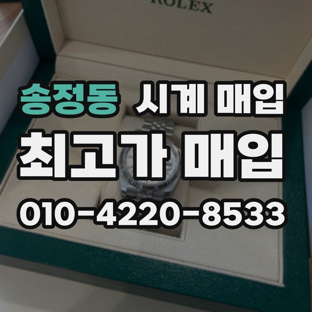 송정동 시계 매입 가격에 영향을 주는 요소
