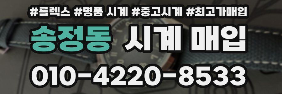 송정동 시계 매입