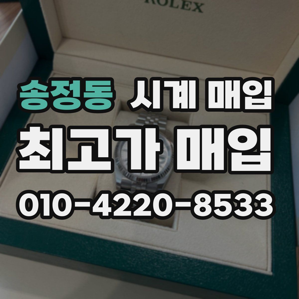 송정동 시계 매입
