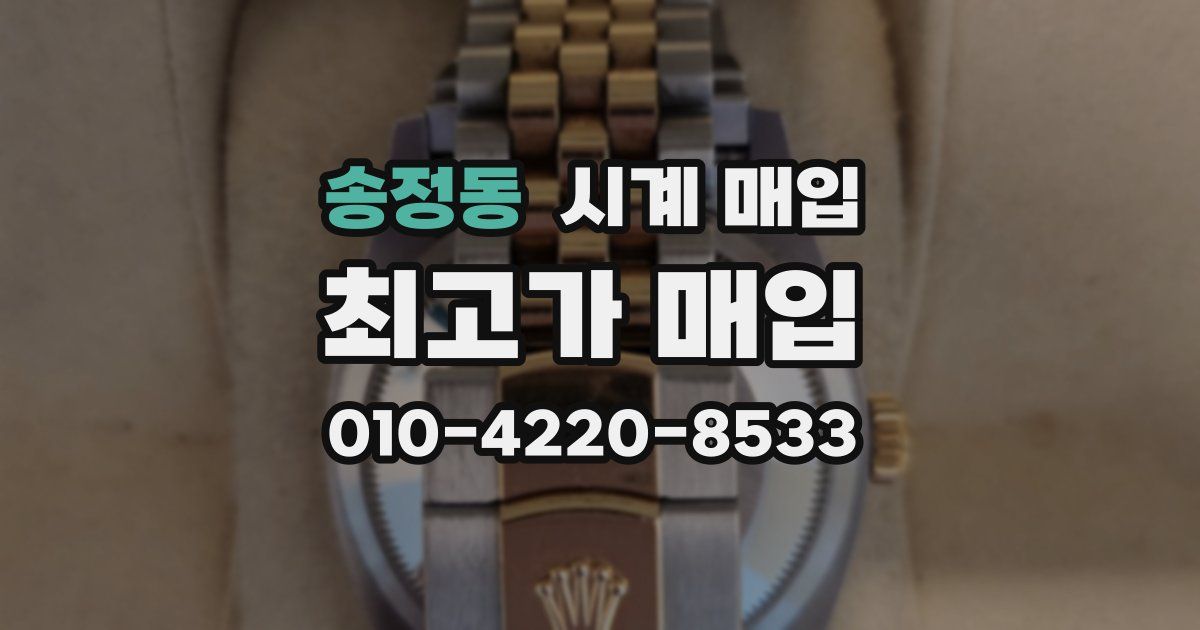 송정동 시계 매입