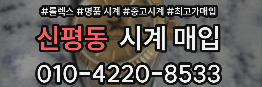 신평동 시계 매입