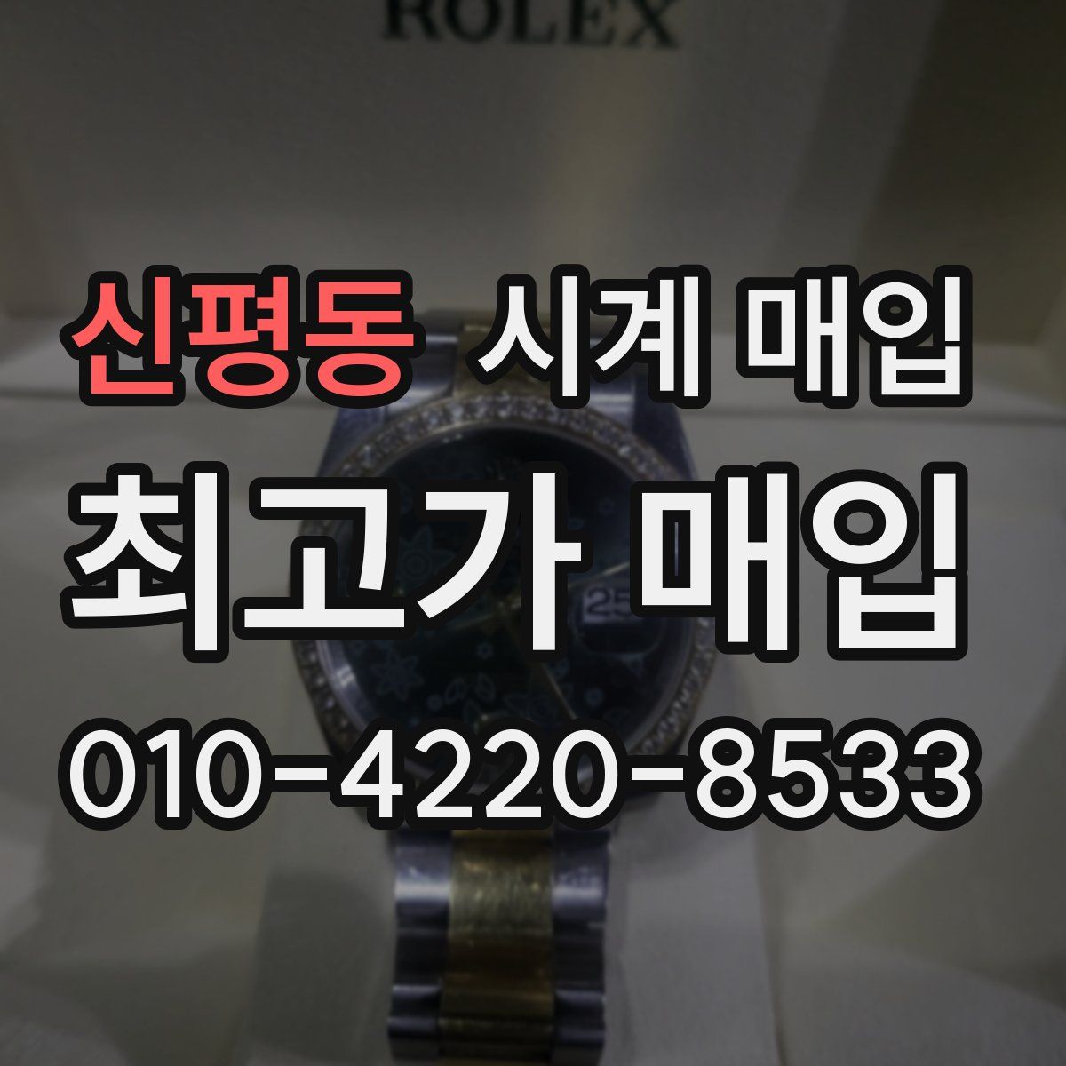 신평동 시계 매입