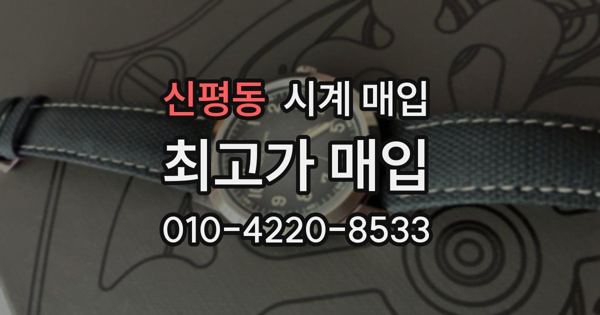 신평동 시계 매입