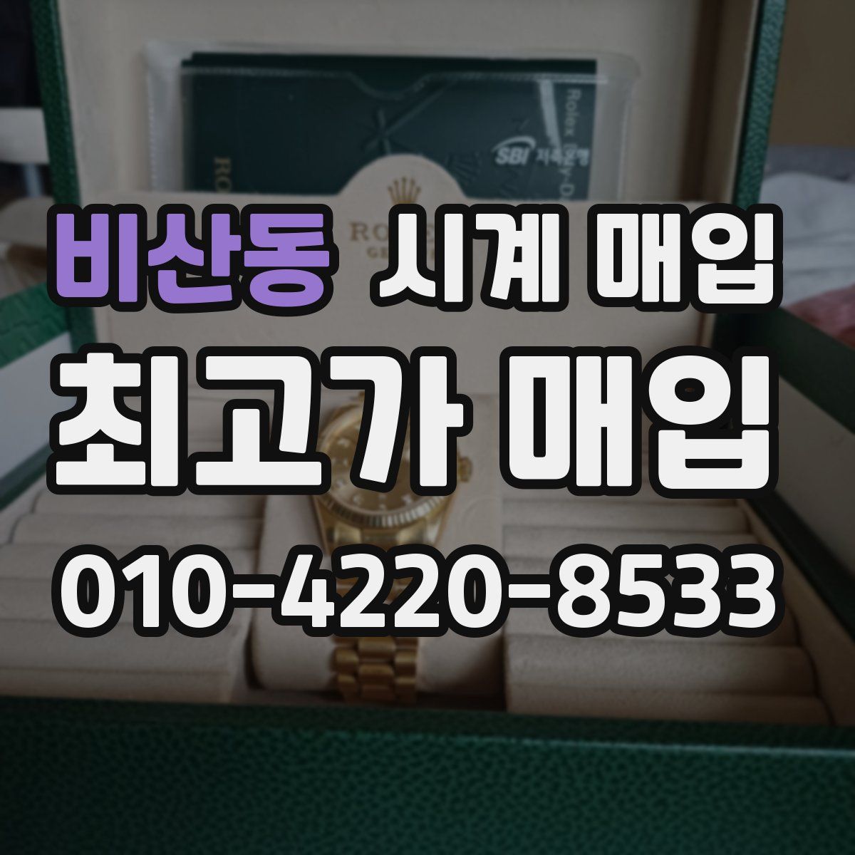 비산동 시계 매입