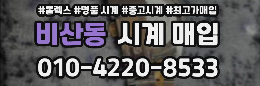 비산동 시계 매입
