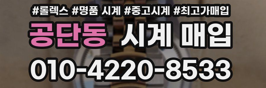 공단동 시계 매입