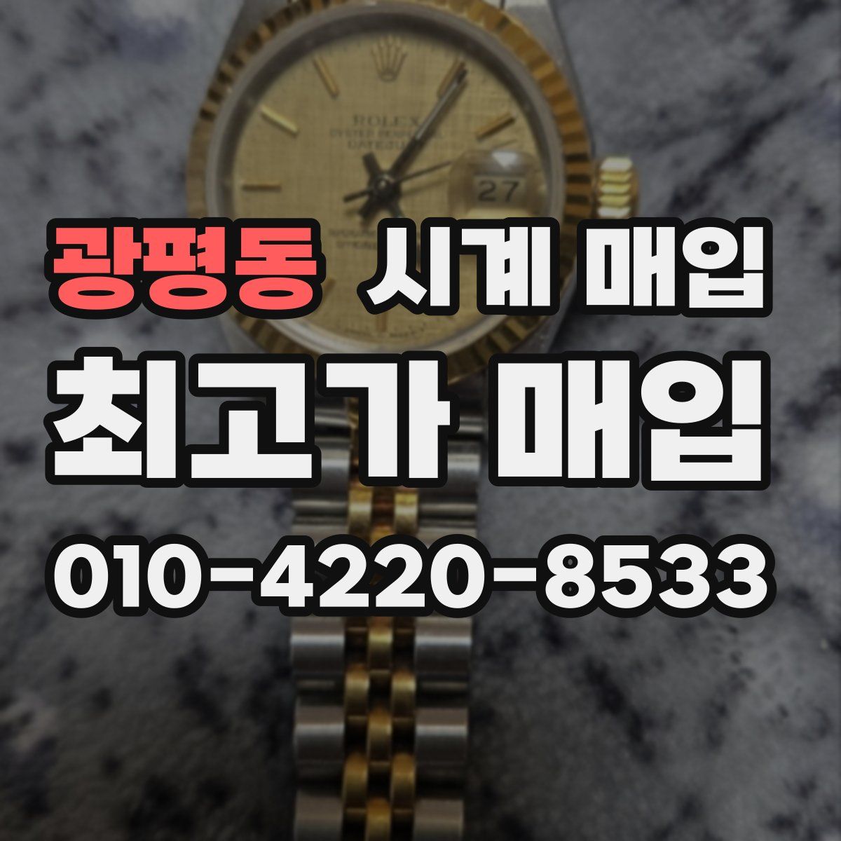 광평동 시계 매입