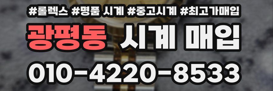 광평동 시계 매입
