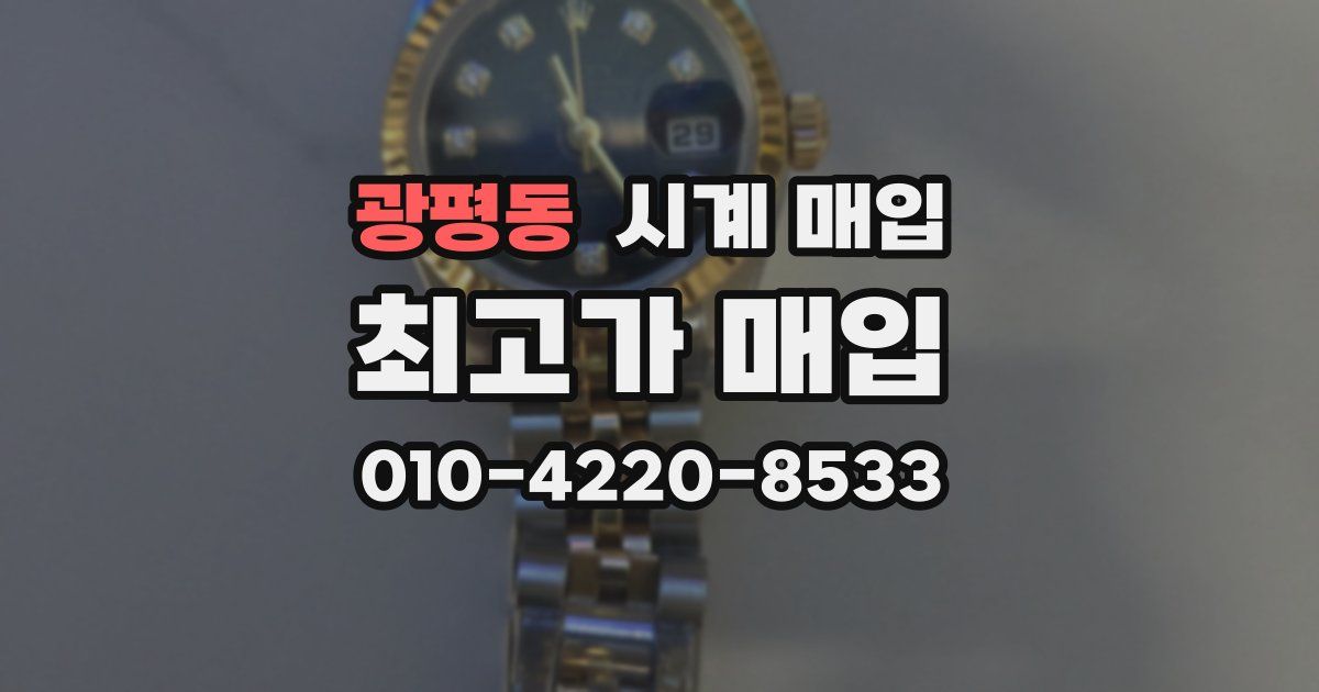 광평동 시계 매입