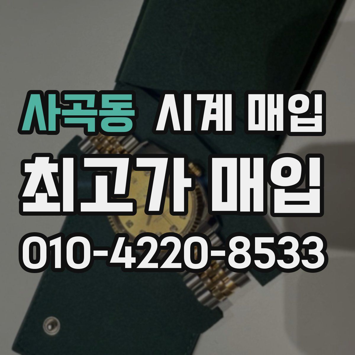 사곡동 시계 매입