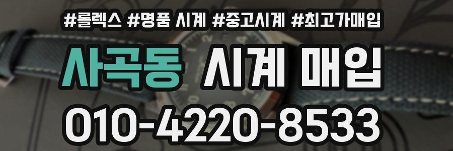사곡동 시계 매입