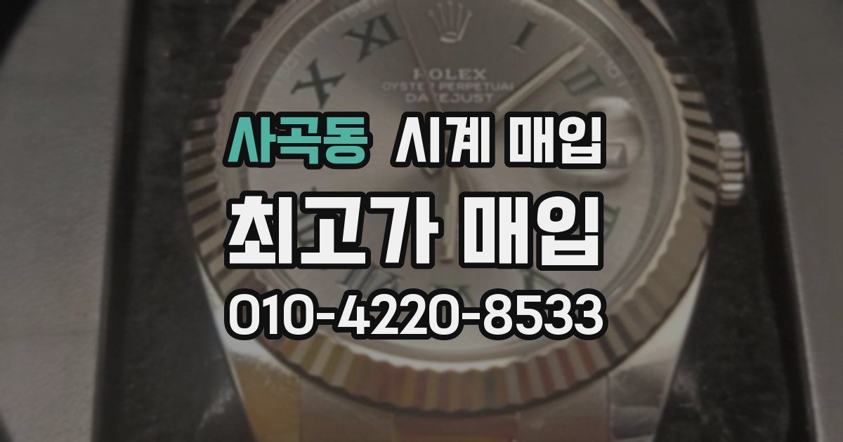 사곡동 시계 매입