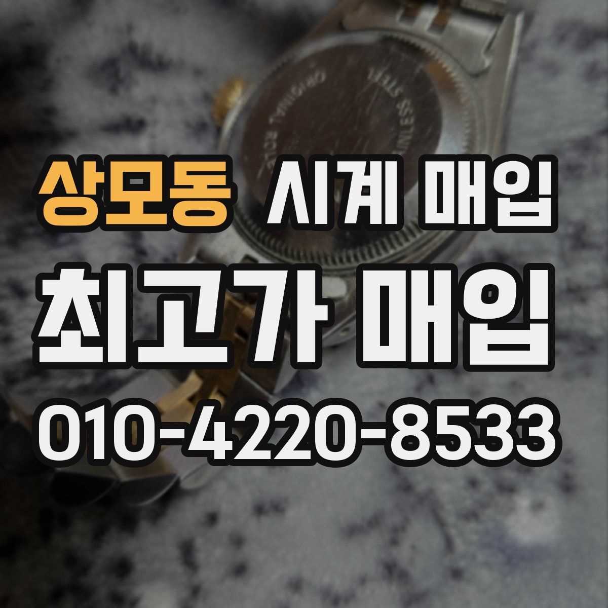 상모동 시계 매입
