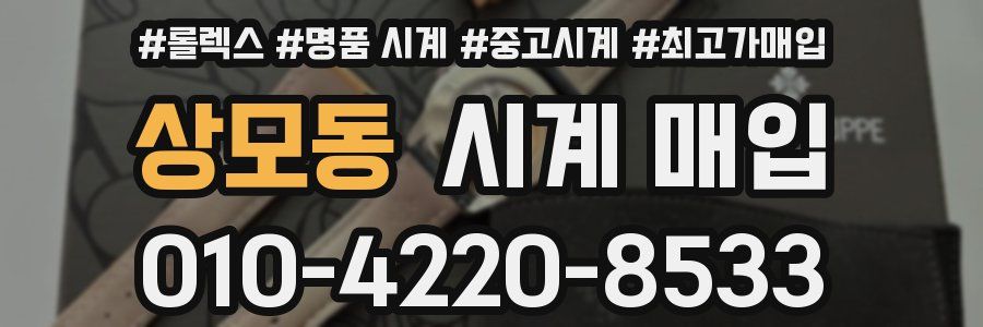 상모동 시계 매입