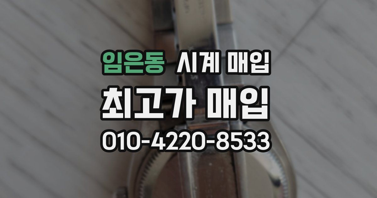 임은동 시계 매입