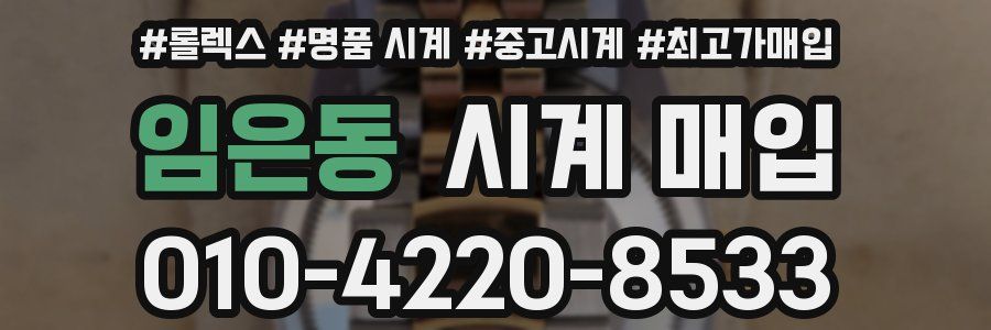 임은동 시계 매입