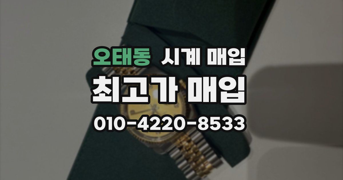 오태동 시계 매입