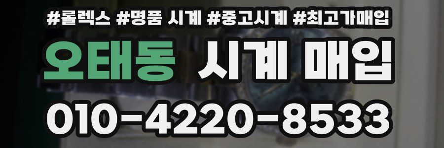 오태동 시계 매입