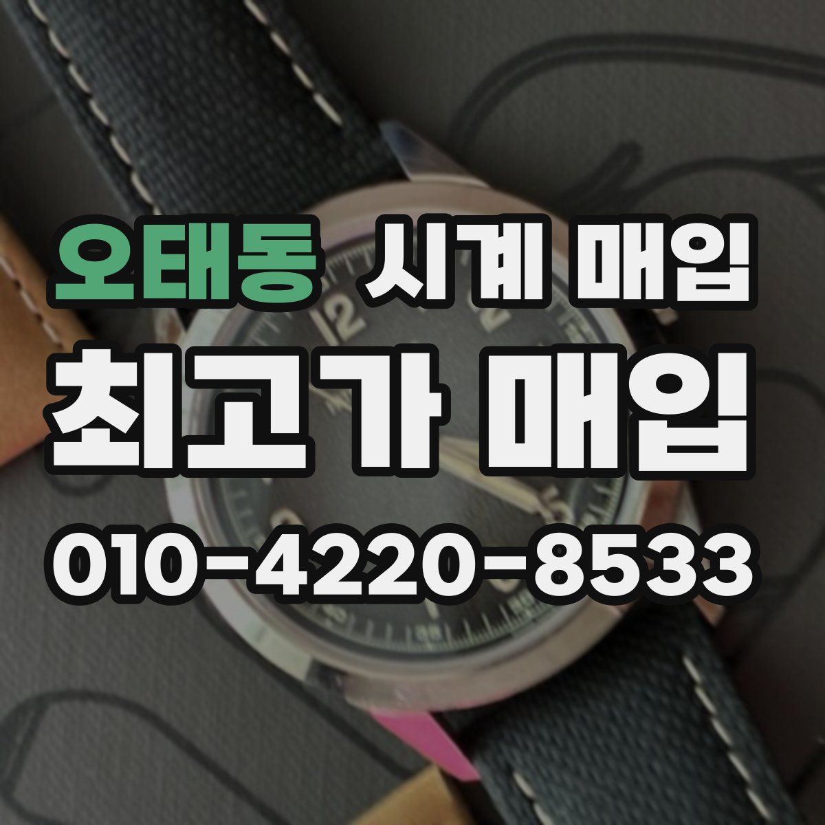 오태동 시계 매입