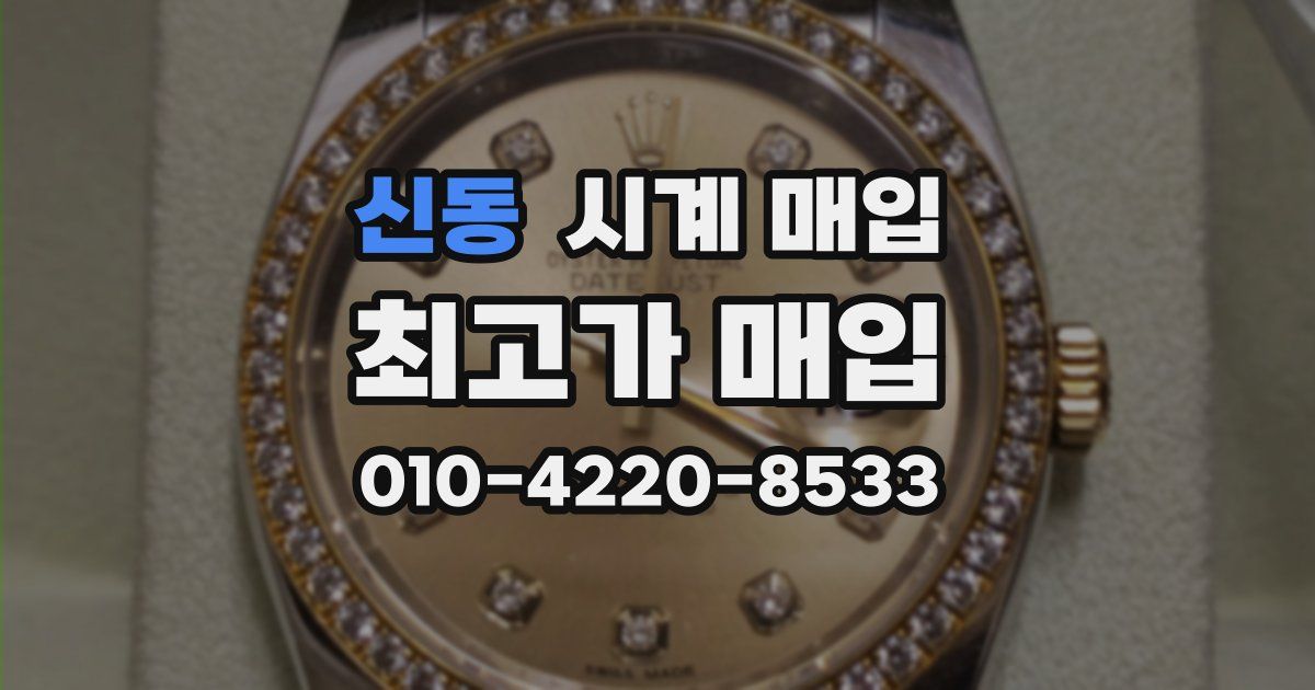 신동 시계 매입